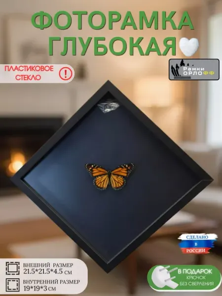 Фоторамка объемная BlacK 21.5х21.5х4.5 с пластиковым стеклом