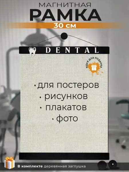 Рамка магнитная для постера (подарок стоматологу)