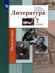 Литература. 7 класс. Учебник. Часть 2. ФГОС | Устинова Людмила Юрьевна, Ланин Борис Александрович