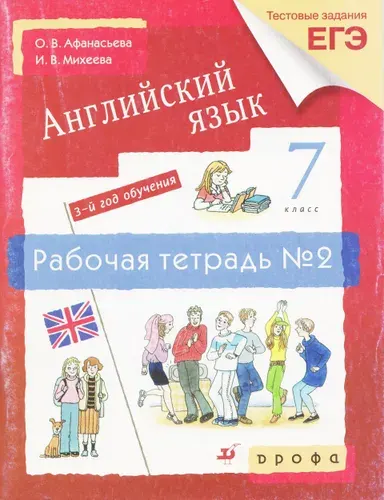 Английский язык. 7 класс. Рабочая тетрадь. Часть № 2. РАСПРОДАЖА. Афанасьева О.В. | Афанасьева Ольга Васильевна, Михеева И. В.