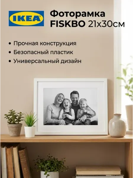 IKEA Фоторамка - FISKBO, ДВП пластик, чёрная, 21x30см, 1шт