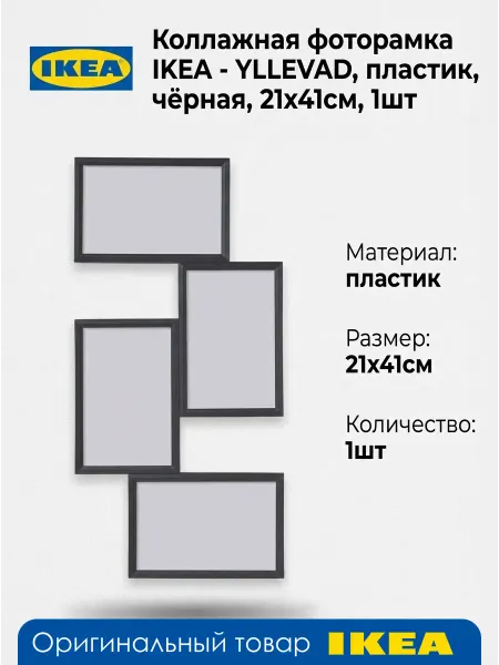 IKEA Коллажная фоторамка - YLLEVAD, пластик, 21x41см, 1шт