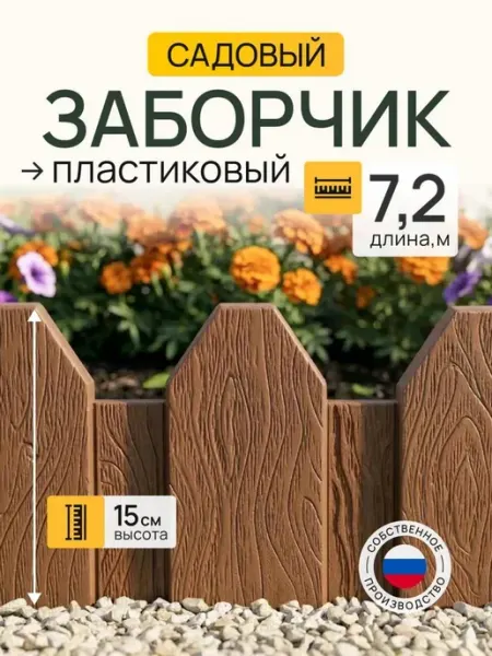 Грядки Порядки Заборчик садовый пластиковый декоративный для клумбы, 7,2 м
