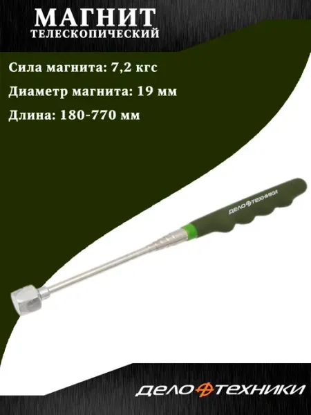 ДЕЛО ТЕХНИКИ Магнит телескопический, 7,2 кгс