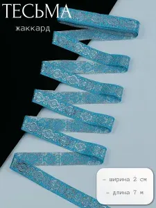 Жаккардовая отделочная лента 7 метров ширина 2 см
