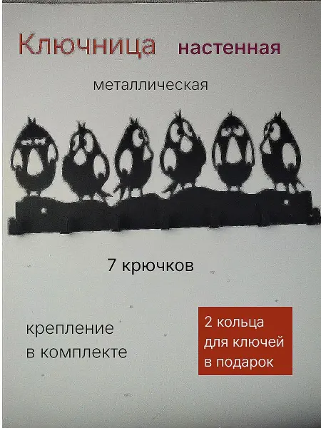 Ключница настенная Птички 7 крючков металл 2 мм