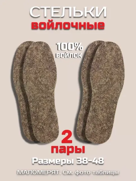 СТЕЛЬКИ ШОП Войлочные стельки толщиной 7мм 2 пары