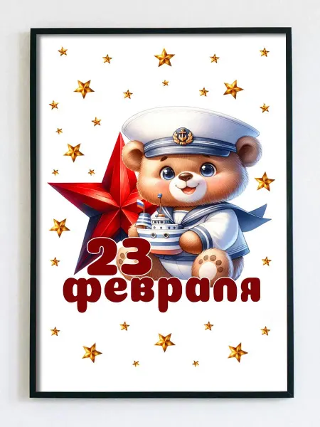 Woodguk Постер открытка детям на 23 февраля