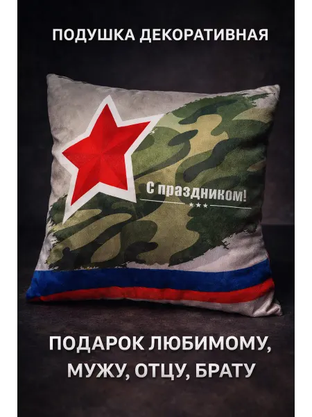 СИНЕРЖИ Подушка декоративная, подарок на 23 февраля, военному