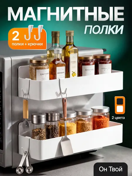 Он твой Магнитные полки на холодильник