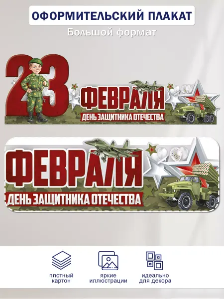 ТМ Империя поздравлений Плакат 23 Февраля для школы детского сада