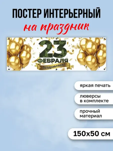 КОМБО Постеры Плакат праздничный 23 Февраля