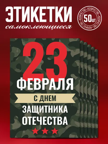 Наклеечная Этикетка самоклеящаяся 23 февраля 50 шт