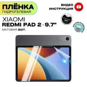 Гидрогелевая Защитная Плёнка для планшета Xiaomi Redmi Pad 2 9.7" (Броня для экрана Ксяоми Редми Пад 2 9.7"), Комплект Матовая+Матовая 2шт.