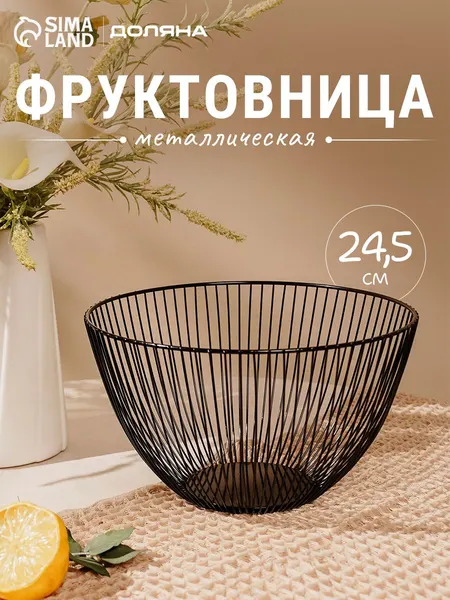 Ваза для фруктов, 24,5х14 см, фруктовница металлическая черн