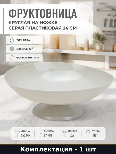 Фруктовница круглая на ножке серая пластиковая 24 см