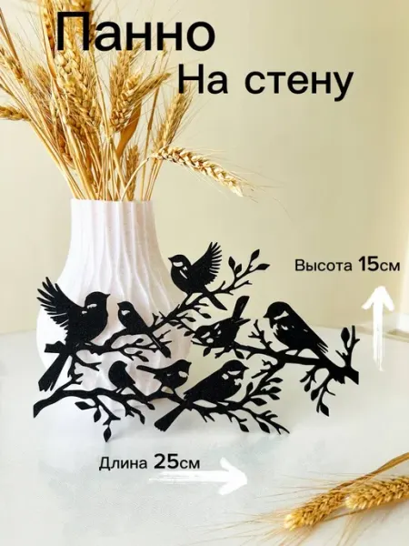 Панно на стену Птички на ветке 25 см интерьерное