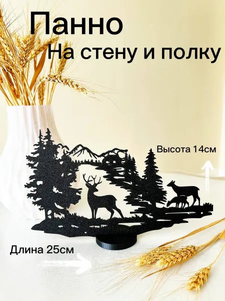 Панно на стену и на полку Олень и лес 25 см интерьерное