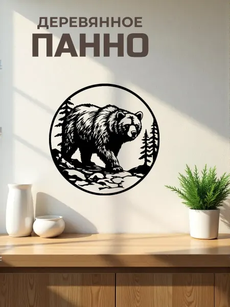 Сutting wood Панно на стену для интерьера "Медведь 6" 25х25 см