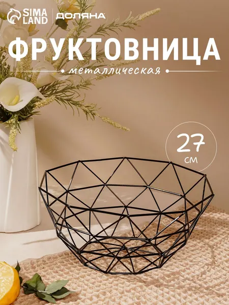 Фруктовница, размер 27х27х14 см, ваза для фруктов