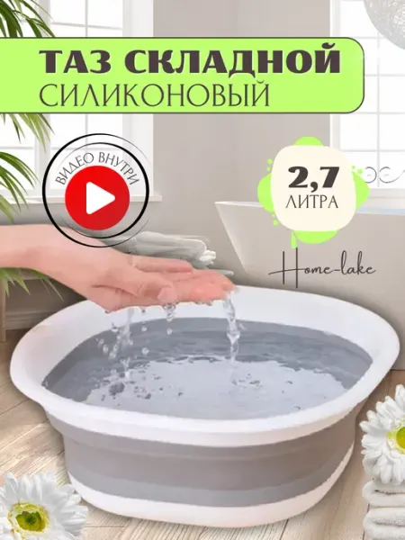 Home-Like Тазик пластиковый складной 2,7 литра