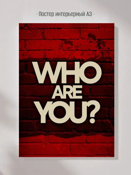 Постер Личный бренд, надписи, ‘Are you who’ А3 29.7×42