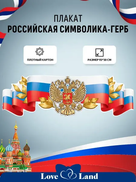 LOVE LAND Плакат - полоска Российская символика - герб 92*29 см 1 шт