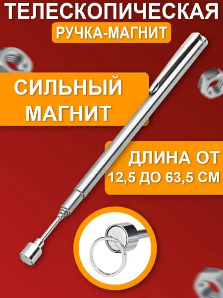 РОСМАГНИТ Щуп магнитный телескопический
