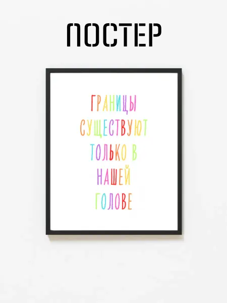 Постер на стену "Границы в голове" 29x42 (A3)