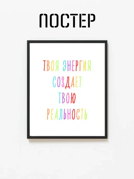 Постер на стену "Твоя энергия создает" 29x42 (A3)