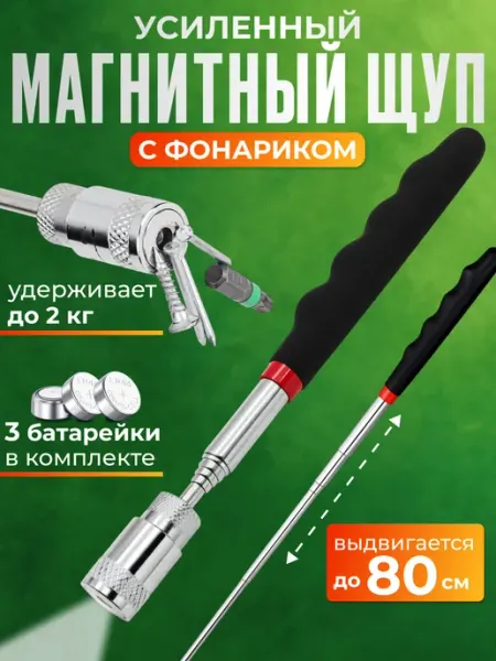 Щуп магнитный телескопический с фонариком