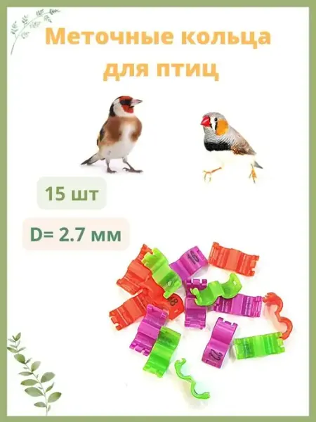 Zoodoly меточные кольца бирки для птиц, амадин, щеглов 2,7мм 15шт