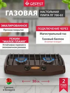 GEFEST Плита газовая настольная , 2 конфорки, коричневый, ПГ 700-02