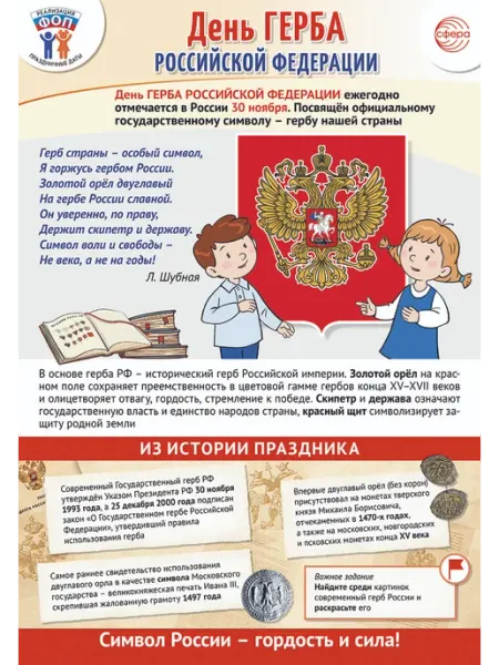 Издательство Сфера Плакат А3 День герба 30 ноября