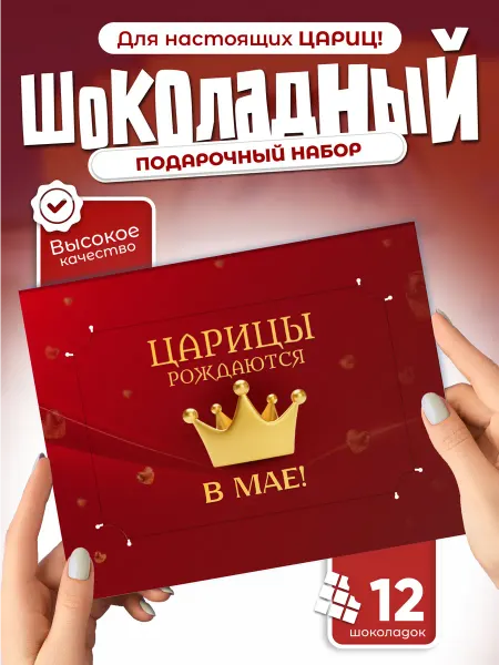 "Царицы рождаются в Мае!" - шоколадный набор