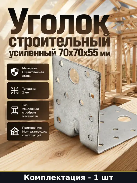 Уголок усиленный 70х70х55 мм толщина 2 мм сталь для каркаса