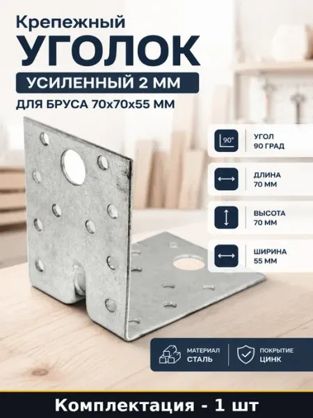 Крепежный уголок усиленный 2 мм для бруса 70x70x55 мм