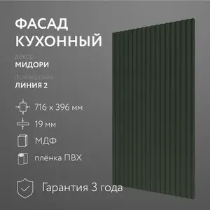 Фасад кухонный МДФ "Мидори" 716х396 мм/ Фрезеровка Линия 2 / Для кухонного гарнитура