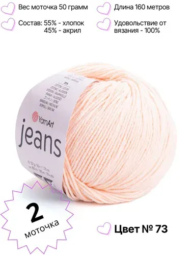 Пряжа YarnArt Jeans. Джинс ярнарт. Комплект 2 мотка, цвет 73