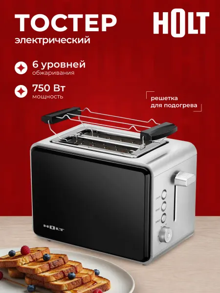 HOLT Электрический тостер для хлеба 2 слота, 750 Вт