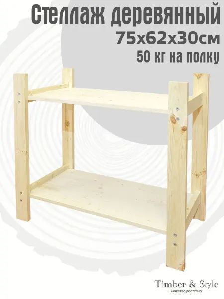 Timber & Style Стеллаж деревянный 75x62x30см, 2 полки