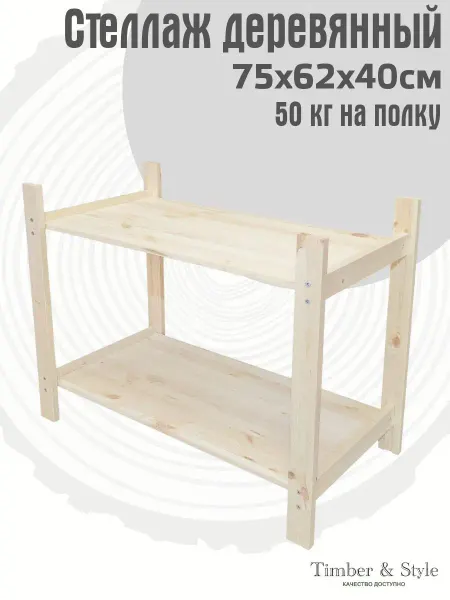 Timber & Style Стеллаж деревянный 75x62x40см, 2 полки