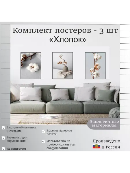 Ниена Принт Комплект постеров "Хлопок" 30х40 см - 3 шт