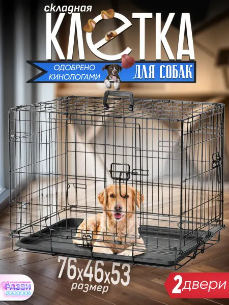 РАЗВИЗАВРИК Клетка для собаки (2 двери) 76x46x53 см черная