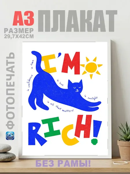 Нет бренда Постер Синий кот с надписью Я БОГАТ на, (А3) 30х42 см