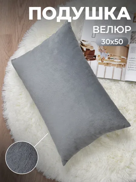 Интерьерные велюровые подушки 30х50, подушки для дивана, декоративные