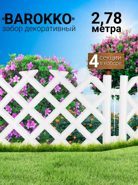 SiO-SaD Заборчики садовые декоративные пластиковые ограждения 2,78 м