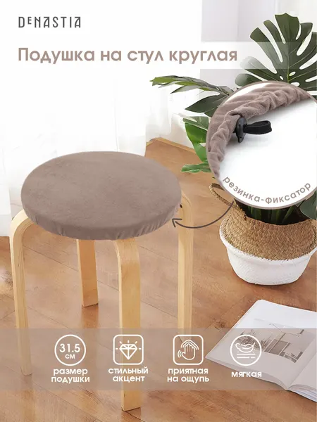 Круглая подушка на стул DeNASTIA 31,5см, цвет бежевый, P111192