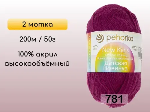 Пряжа Пехорка Детская новинка, 2 мотка, 781 ягодный