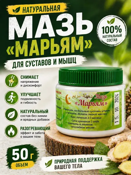 Мазь Марьям от ушибов и растяжений